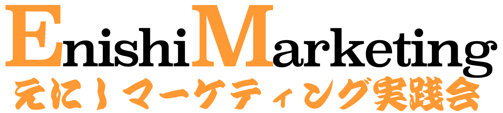 えにしマーケティング実践会｜ソーシャルメディアプロモーター集団があなたのプロモーションのお手伝い